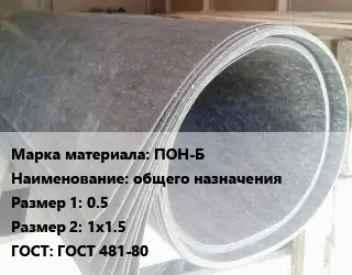 Паронит ПОН-Б общего назначения 0.5х1х1.5 ГОСТ: ГОСТ 481-80